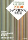 【中古】きもの文化検定問題集 2013年版