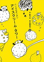 【中古】アイスクリーム・タワー (パンダのポンポン)/野中 柊