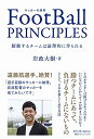 【中古】FootBall PRINCIPLES - 躍動するチームは論理的に作られる - (SYNCHRONOUS BOOKS)/岩政 大樹
