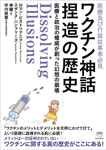 【中古】ワクチン神話捏造の歴史／ロマン・ビストリアニク、スザンヌ・ハンフリーズ