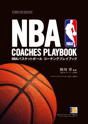 【中古】NBA バスケットボールコーチングプレイブック／カリーム・アブドゥル= ジャバー、ピート・キャリル、マイク・ダントーニ、マイク・ダンリービー、フィル・ジャクソン、エイブリー・ジョンソン、ジョージ・カール、スタン・ヴァン・ガンディ、テックス・ウィンター