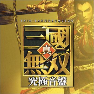 【中古】(CD)真・三國無双 究極音盤／ゲーム・ミュージック、一青窈