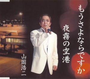 【中古】(CD)もうさよならですか／山岡浩二