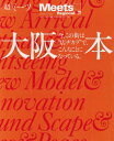 【中古】大阪本: 今この街は“店ヂカラ”で、こんなことになっている。 (えるまがMOOK ミーツ・リージョナル別冊)