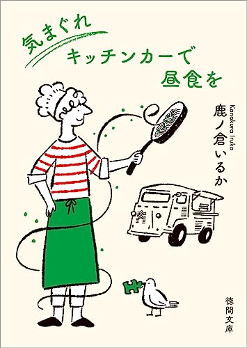 【中古】気まぐれキッチンカーで昼食を (徳間文庫)／鹿ノ倉いるか