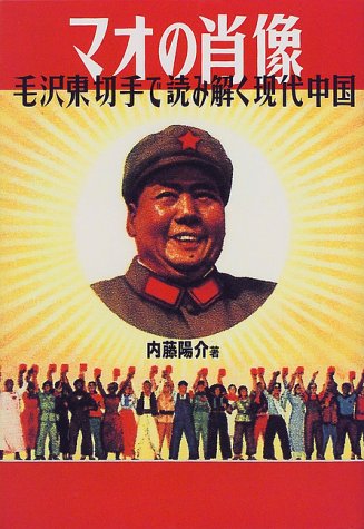 【中古】マオの肖像: 毛沢東切手で読み解く現代中国／内藤 陽介