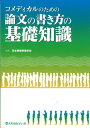 【中古】コメディカルのための論文の書き方の基礎知識