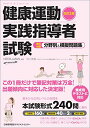 【中古】改訂3版 健康運動実践指導者試験筆記対策分野別&模擬問題集