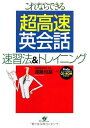 【中古】超高速英会話 速習法&トレイニング—これならできる/遠藤 尚雄