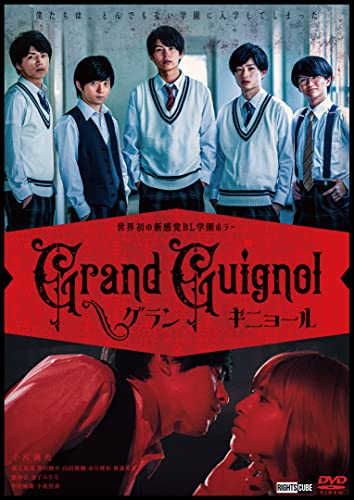 【中古】グランギニョール [DVD]／小宮璃央;浦上晟周;金子みひろ;中尾暢樹;小池里奈、橋本一のサムネイル