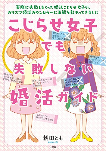 【中古】こじらせ女子でも失敗しない婚活ガイド (おもしろ役立つ実録シリーズ)／朝田 とも