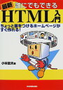 【中古】最新誰にでもできるHTML入門 最新版: ちょっと差をつけるホームページがすぐ作れる/小林 憲夫