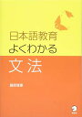 【中古】日本語教育 よくわかる文法/藤原 雅憲