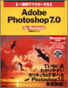 yÁzTԂŃ}X^[Adobe Photoshop7.0: for Macintosh (1WeekMasterSeries)^g 䂩
