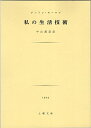 【中古】私の生活技術/アンドレ・モーロワ
