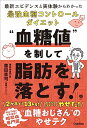 【中古】“血糖値”を制して脂肪を落とす!: 最新エビデンスと実体験からわかった最強血糖コントロールダイエット/薗田憲司(血糖おじさん)