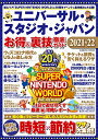 【中古】ユニバーサル・スタジオ・ジャパン お得&裏技徹底ガイド2021-22 (COSMIC MOOK)