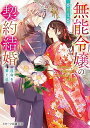 【中古】無能令嬢の契約結婚〜運命を繋ぐ証〜(スターツ出版文庫)/香月 文香