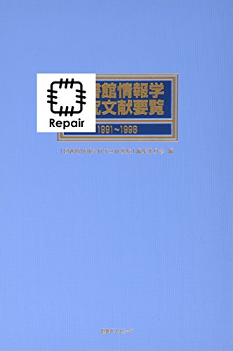 【中古】図書館情報学研究文献要覧 1991~1998