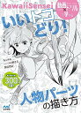 【中古】いいトコどり!人物パーツの描き方/KawaiiSensei