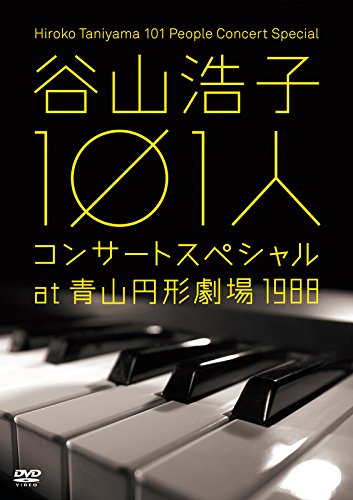 【中古】谷山浩子 101人コンサートスペシャル at 青山円形劇場 1988 [DVD]