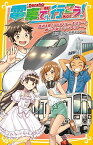 【中古】電車で行こう! 鉄道&船!? ひかりレールスターと瀬戸内海スペシャルツアー!! (集英社みらい文庫)／豊田 巧、裕龍 ながれ