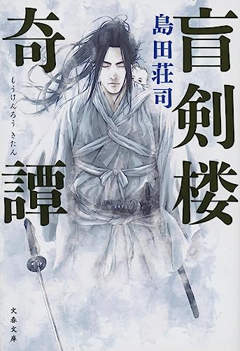 盲剣楼奇譚 (文春文庫 し 17-13)／島田 荘司