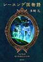 【中古】レーエンデ国物語/多崎 礼