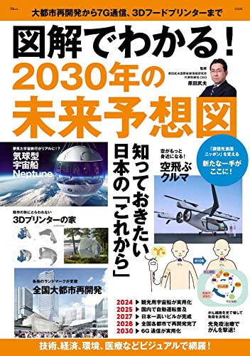 【中古】図解でわかる! 2030年の未来予想図 (TJMOOK)