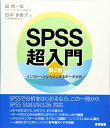 【中古】SPSS超入門 第2版—インストールからはじめるデータ分析/畠 慎一郎、田中 多恵子
