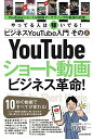 【中古】ビジネスYouTube入門 その2 ショート動画ビジネス革命! (10秒の動画ですべてが変わる!)/菅谷 信一(3)