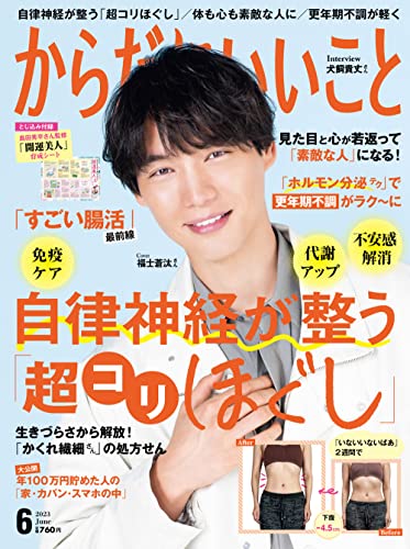 【中古】からだにいいこと 2023年6月号