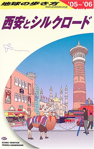 【中古】西安とシルクロード 2005~2006年版 (地球の歩き方 D 7)