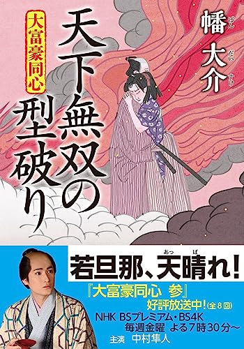 大富豪同心(29)-天下無双の型破り (双葉文庫 は 20-29)／幡 大介