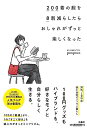 【中古】200着の服を8割減らしたら おしゃれがずっと楽しくなった/ponpoco(3)