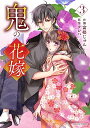 【中古】鬼の花嫁 3 (noicomi COMICS)/富樫 じゅん