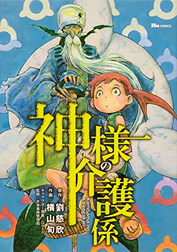 樂天商城 - 【中古】神様の介護係 (ヒューコミックス)／横山 旬