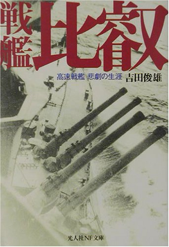 【中古】戦艦比叡: 高速戦艦悲劇の生涯 光人社ノンフィクション文庫 345 ／吉田 俊雄