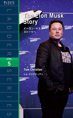 【中古】イーロン・マスク・ストーリー ラダーシリーズ ／トム・クリスティアン