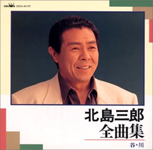 【中古】(CD)全曲集／北島三郎