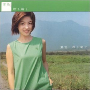 【中古】(CD)夏色／松下萌子