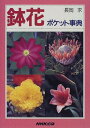 【中古】鉢花ポケット事典/長岡 求