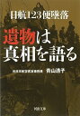 【中古】日航123便墜落 遺物は真相を語る (河出文庫)/青山 透子
