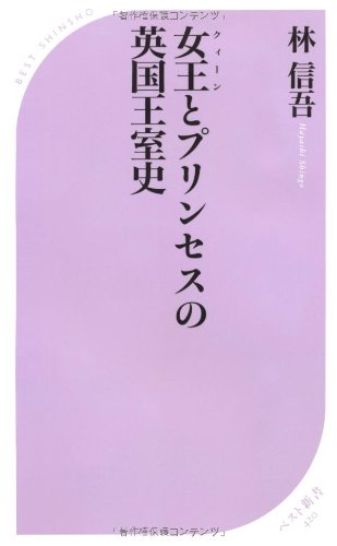 【中古】女王とプリンセスの英国王室史 (ベスト新書)／林 信吾