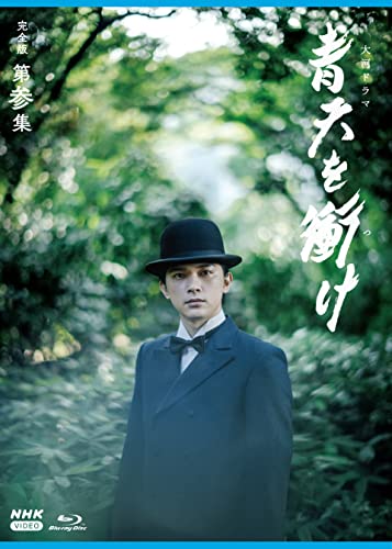 【中古】大河ドラマ青天を衝け 完全版 第参集 ブルーレイ BOX [Blu-ray]／吉沢亮、高良健吾、橋本愛、田辺誠一