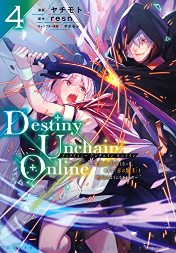 【中古】Destiny Unchain Online ~吸血鬼少女となって、やがて『赤の魔王』と呼ばれるようになりました~(4) (KCデラックス)／ヤチモト