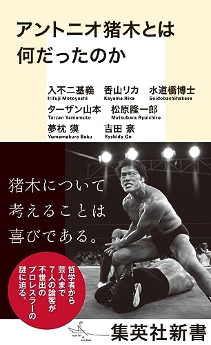 【中古】アントニオ猪木とは何だったのか (集英社新書)／入不二 基義、香山 リカ、水道橋博士、ターザ..