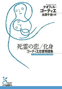 【中古】死霊の恋/化身 ゴーティエ恋愛奇譚集 (光文社古典新訳文庫 K-Aコ 13-1)/テオフィル・ゴーティエ