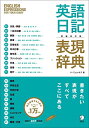 【中古】増補改訂版 英語日記表現辞典/ハ ミョンオク