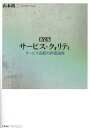 新装版 サービス・クォリティ—サービス品質の評価過程 (bibliotheque chikura)／山本昭二